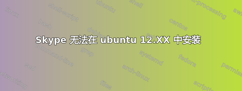 Skype 无法在 ubuntu 12.XX 中安装 