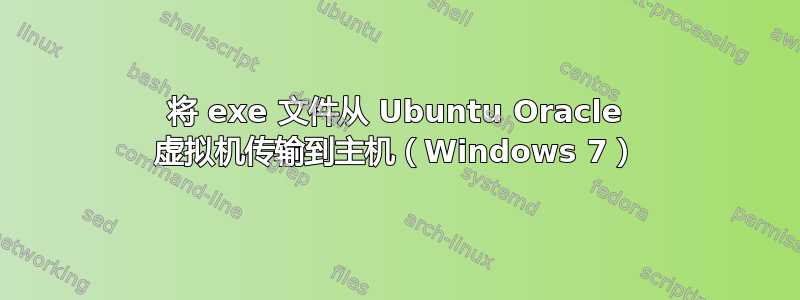 将 exe 文件从 Ubuntu Oracle 虚拟机传输到主机（Windows 7）