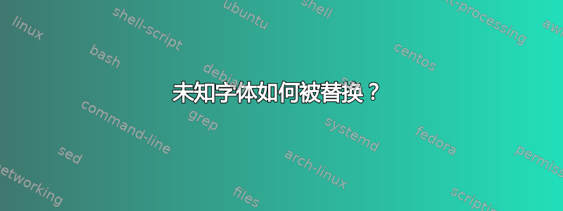 未知字体如何被替换？