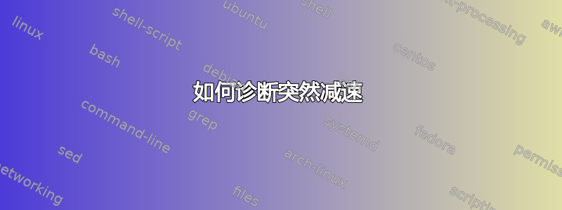 如何诊断突然减速