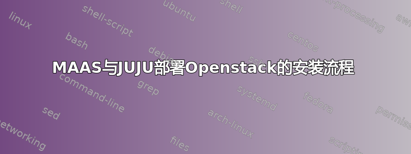 MAAS与JUJU部署Openstack的安装流程