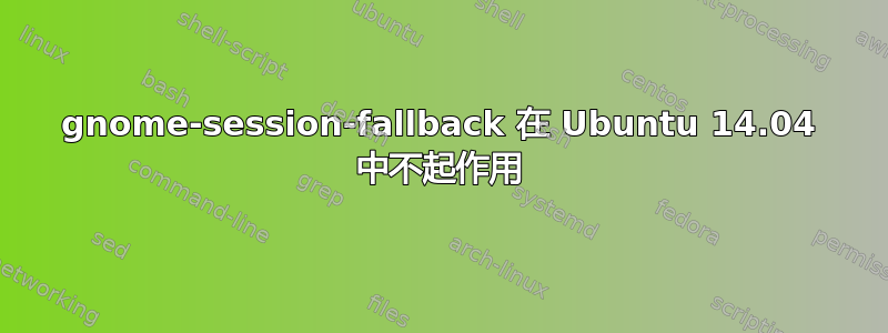 gnome-session-fallback 在 Ubuntu 14.04 中不起作用