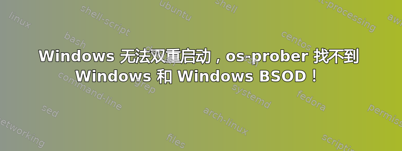 Windows 无法双重启动，os-prober 找不到 Windows 和 Windows BSOD！