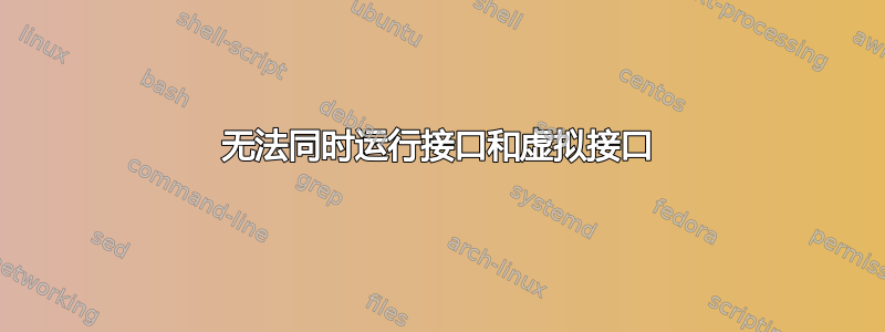 无法同时运行接口和虚拟接口