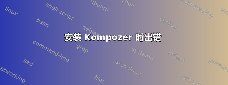 安装 Kompozer 时出错