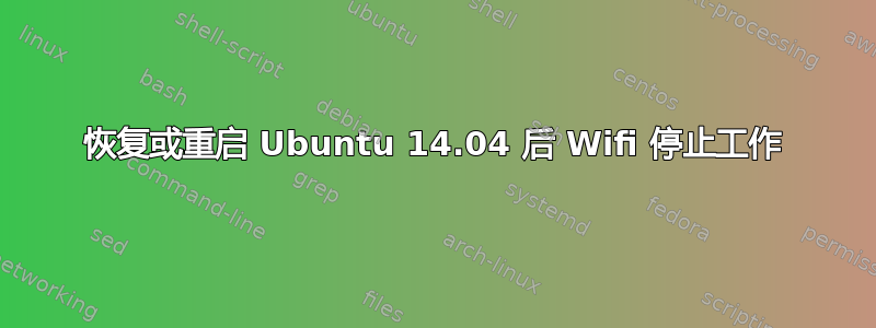 恢复或重启 Ubuntu 14.04 后 Wifi 停止工作