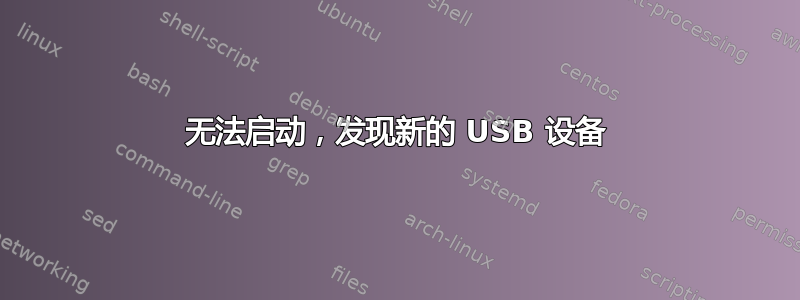 无法启动，发现新的 USB 设备