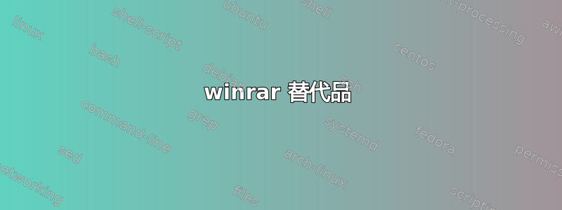 winrar 替代品