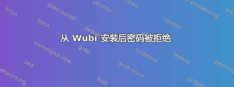 从 Wubi 安装后密码被拒绝