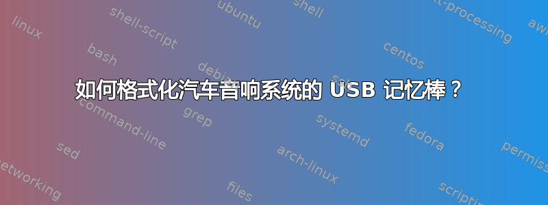 如何格式化汽车音响系统的 USB 记忆棒？