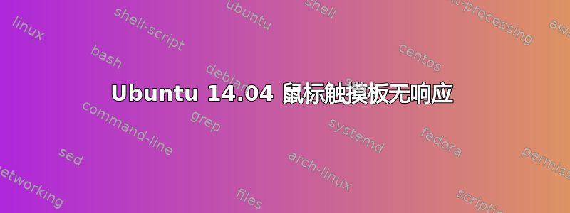 Ubuntu 14.04 鼠标触摸板无响应