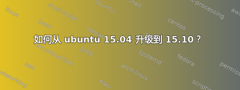 如何从 ubuntu 15.04 升级到 15.10？