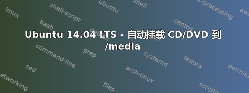 Ubuntu 14.04 LTS - 自动挂载 CD/DVD 到 /media