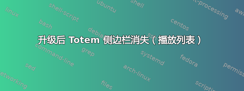 升级后 Totem 侧边栏消失（播放列表）