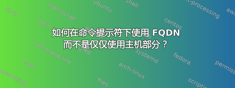 如何在命令提示符下使用 FQDN 而不是仅仅使用主机部分？