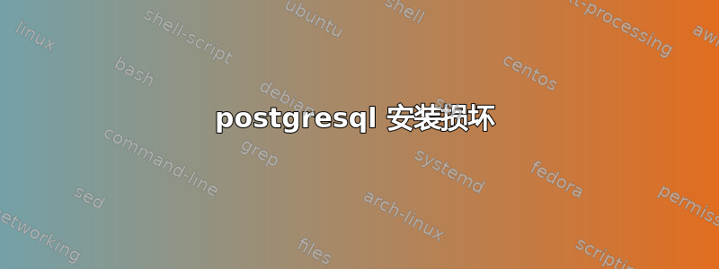 postgresql 安装损坏