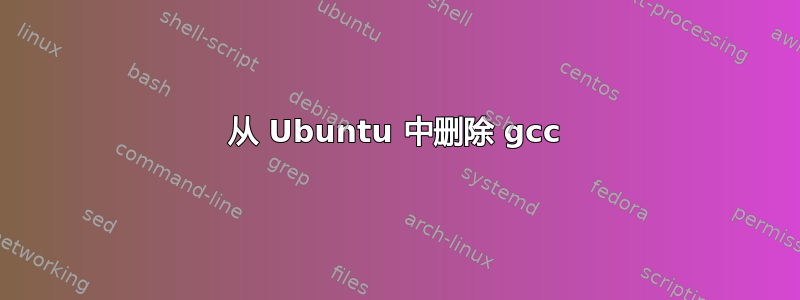 从 Ubuntu 中删除 gcc