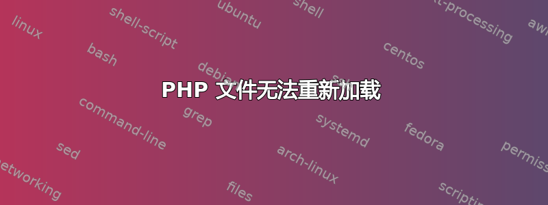 PHP 文件无法重新加载