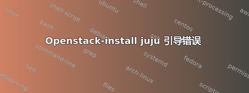 Openstack-install juju 引导错误