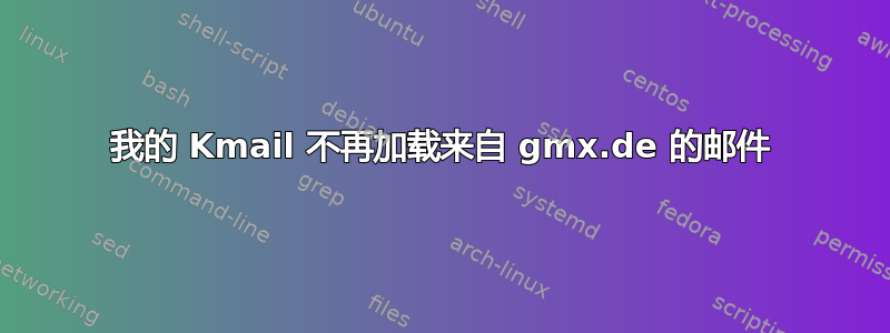 我的 Kmail 不再加载来自 gmx.de 的邮件