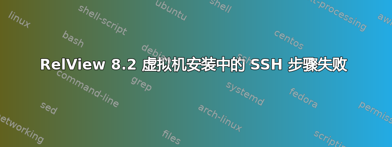 RelView 8.2 虚拟机安装中的 SSH 步骤失败