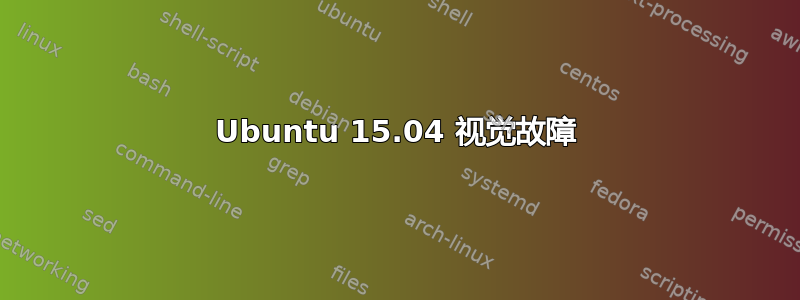 Ubuntu 15.04 视觉故障