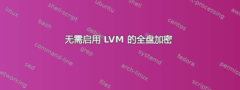 无需启用 LVM 的全盘加密