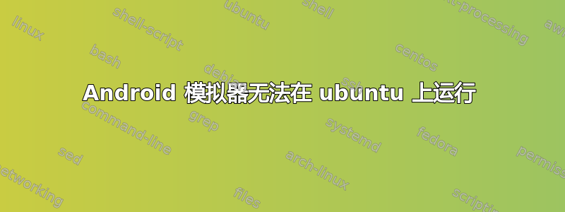 Android 模拟器无法在 ubuntu 上运行