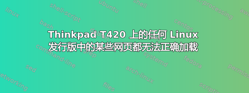 Thinkpad T420 上的任何 Linux 发行版中的某些网页都无法正确加载