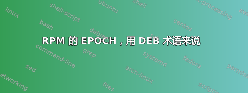 RPM 的 EPOCH，用 DEB 术语来说 