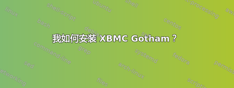 我如何安装 XBMC Gotham？