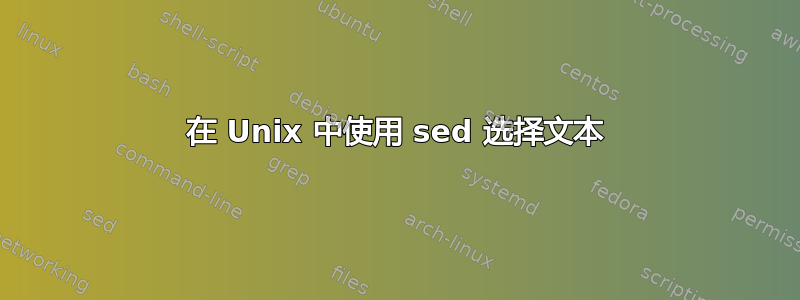 在 Unix 中使用 sed 选择文本