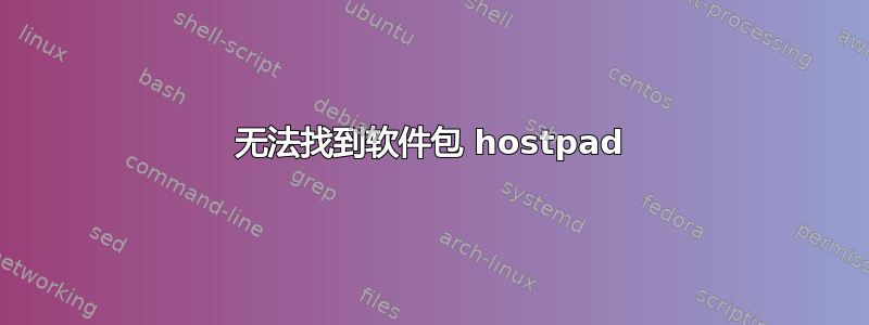 无法找到软件包 hostpad