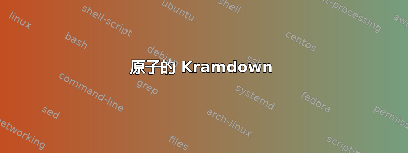 原子的 Kramdown