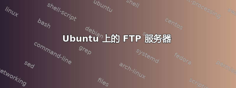 Ubuntu 上的 FTP 服务器