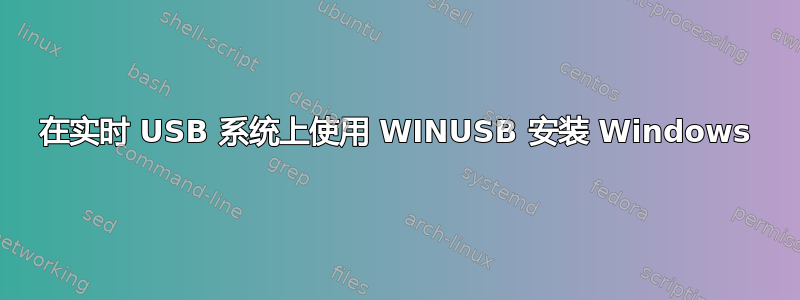 在实时 USB 系统上使用 WINUSB 安装 Windows