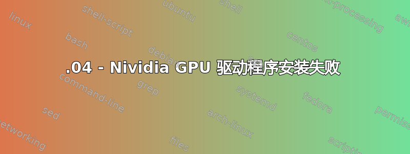 14.04 - Nividia GPU 驱动程序安装失败