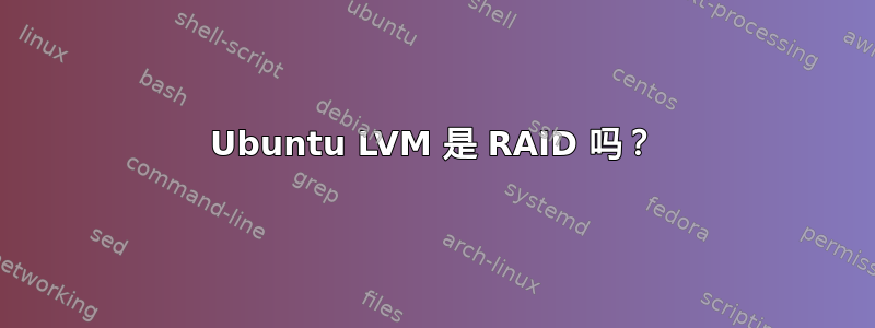 Ubuntu LVM 是 RAID 吗？