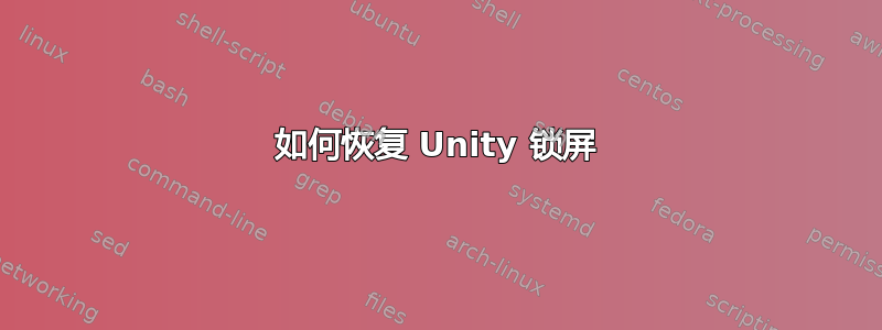 如何恢复 Unity 锁屏