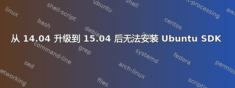 从 14.04 升级到 15.04 后无法安装 Ubuntu SDK