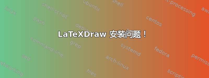 LaTeXDraw 安装问题！