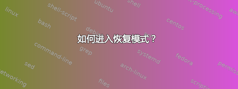 如何进入恢复模式？