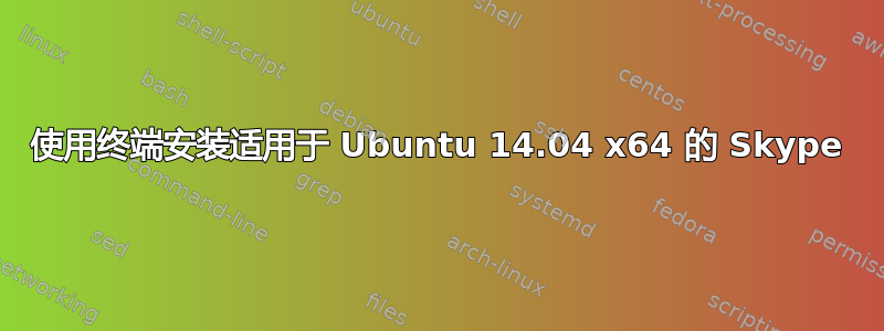 使用终端安装适用于 Ubuntu 14.04 x64 的 Skype