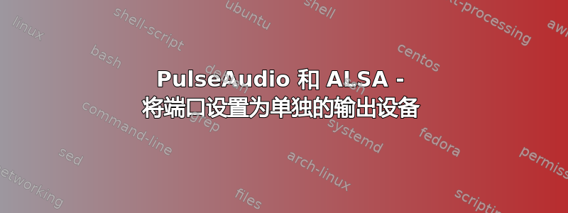 PulseAudio 和 ALSA - 将端口设置为单独的输出设备