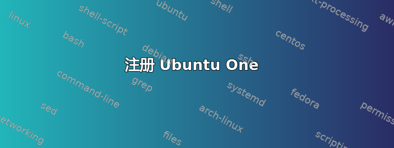 注册 Ubuntu One 