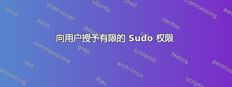 向用户授予有限的 Sudo 权限