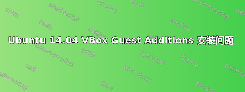 Ubuntu 14.04 VBox Guest Additions 安装问题