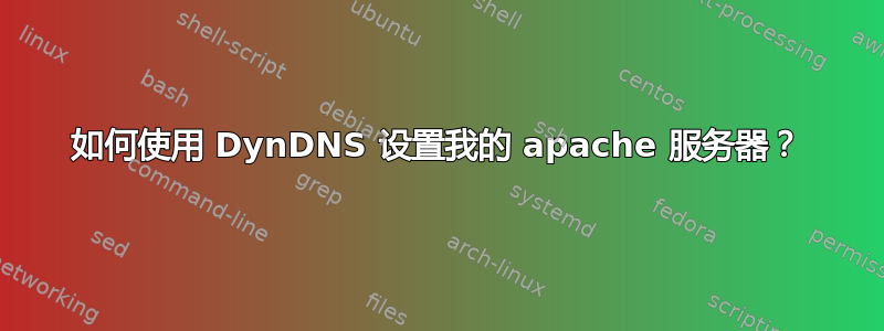 如何使用 DynDNS 设置我的 apache 服务器？