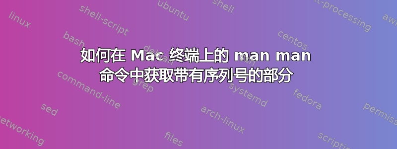 如何在 Mac 终端上的 man man 命令中获取带有序列号的部分