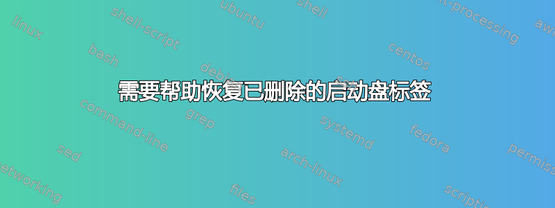 需要帮助恢复已删除的启动盘标签